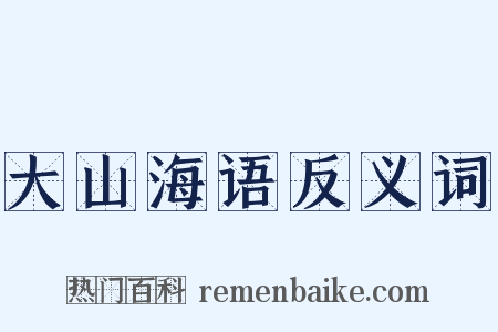 大山海语反义词是什么意思的图片
